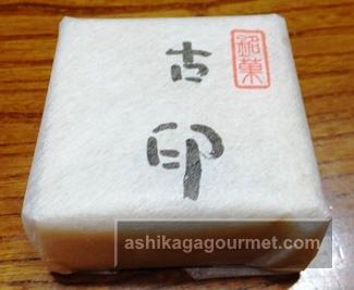 古印最中2