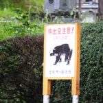 足利市内のクマ出没スポット