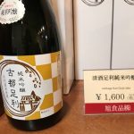 地産原料の日本酒と麦焼酎「古都足利」完成　足利の「森下本店」