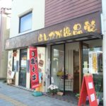 あしかが逸品堂1