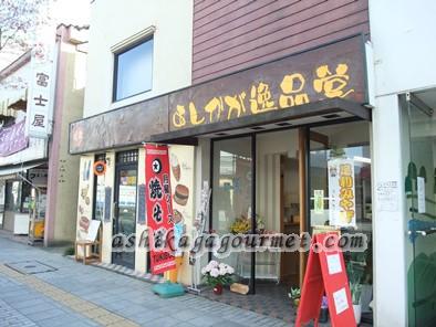足利のB級グルメ「あしかが逸品堂」