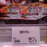 東京で「宮のたれ」を売っているスーパー