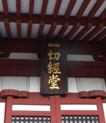 鑁阿寺（大日様）の「一切経堂」と「ご本尊の阿弥陀如来像」を公開！