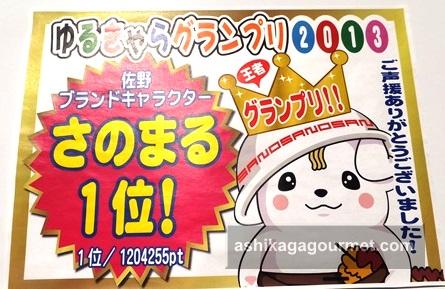 【佐野】祝☆1位 さのまるグッズ＆さのまる焼 道の駅どまんなかたぬま