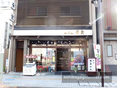 舟定屋本店1