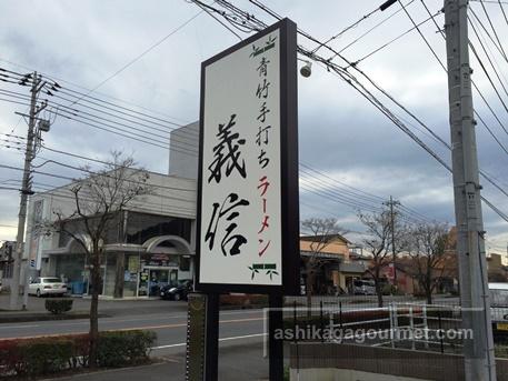 ラーメン信義2015-9-30-25