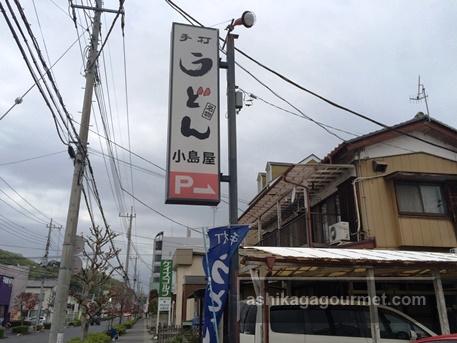 うどん小島屋1