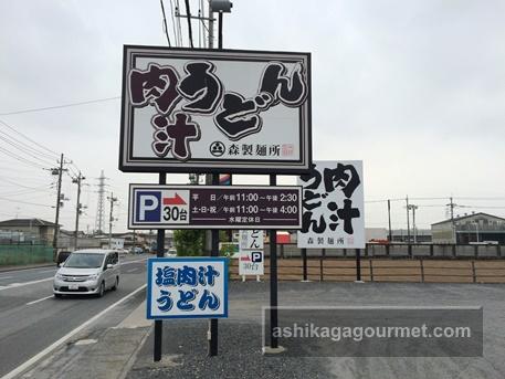 肉汁うどん 森製麺所18