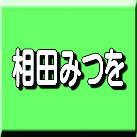 足利の有名人 相田みつをの著作本 作品集 足利グルメのブログ Ashikaga Gourmet