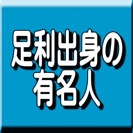 足利市出身者による著作本 有名人の著作本・自伝他