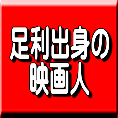 足利市出身者の文化人・映画関係者