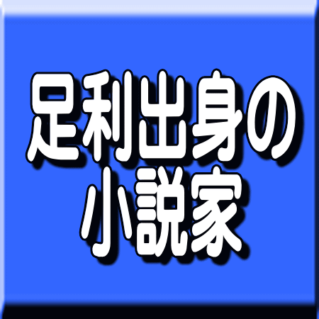 足利市出身者の著作本 文芸・小説・エッセイに関する本