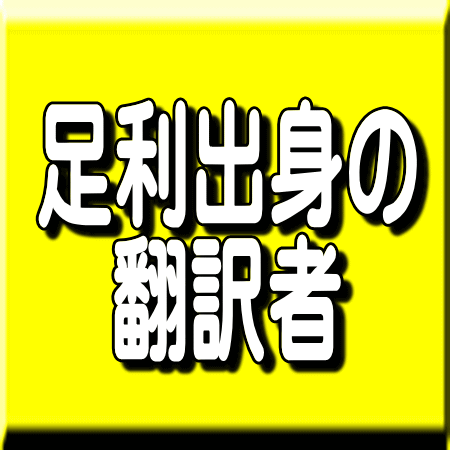 足利出身者の著作本 翻訳本