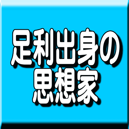 足利出身者による著作本 思想・哲学・宗教に関する本