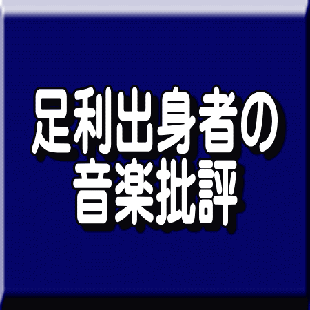 足利市出身者による著作本 音楽に関する本