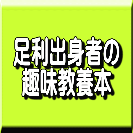 足利市出身者の著作本 趣味・教養に関する本