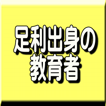 足利出身者による著作本 教育に関する本