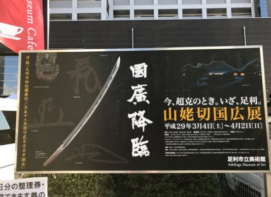 國廣降臨 山姥切国広 刀剣乱舞 コラボ In 足利 足利グルメのブログ Ashikaga Gourmet 國廣降臨 山姥切国広 刀剣乱舞 コラボ In 足利 足利グルメのブログ Ashikaga Gourmet