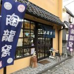 陶龍窯のお店の外観