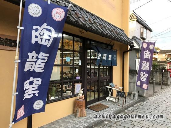 陶龍窯のお店の外観