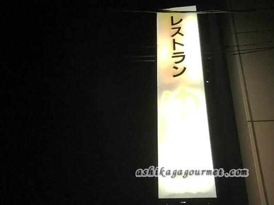 足利 レストラン ゆり 久松町店 足利グルメのブログ Ashikaga Gourmet