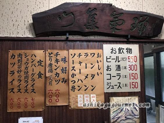 足利 アド街ック天国でおなじみ 昭和のレトロ食堂 ホクシンケン 足利グルメのブログ Ashikaga Gourmet