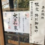 鑁阿寺 特別御朱印2019-1