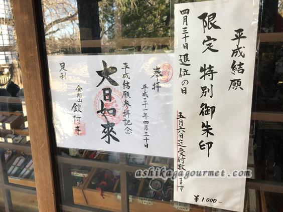 【足利】鑁阿寺 期間限定 特別御朱印のお知らせ