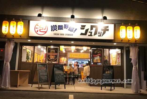 【足利】居酒屋 炭酸野郎! シュワッチ