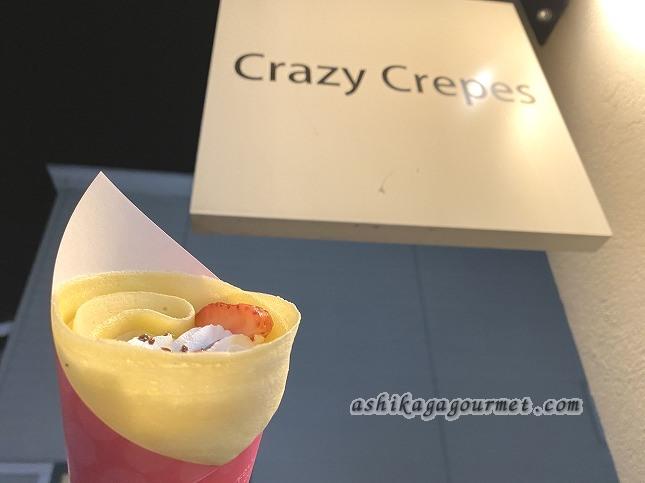 佐野 買い物途中に糖分補給 クレイジー クレープス 佐野プレミアムアウトレット店 足利グルメのブログ Ashikaga Gourmet 佐野 買い物途中に糖分補給 クレイジー クレープス 佐野プレミアムアウトレット店 足利グルメのブログ Ashikaga Gourmet