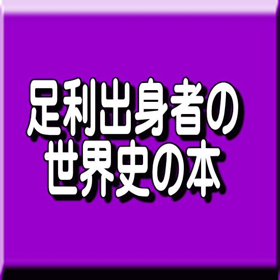 足利出身者の著作本 世界の歴史に関する本