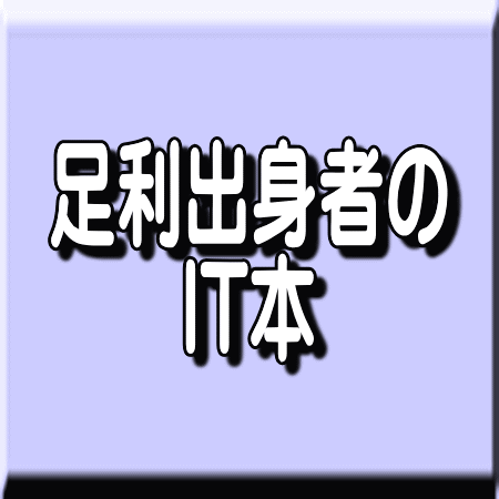 足利市出身者によるIT関連の著作本