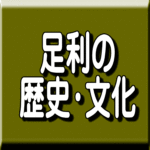 足利の歴史・文化を題材にした本