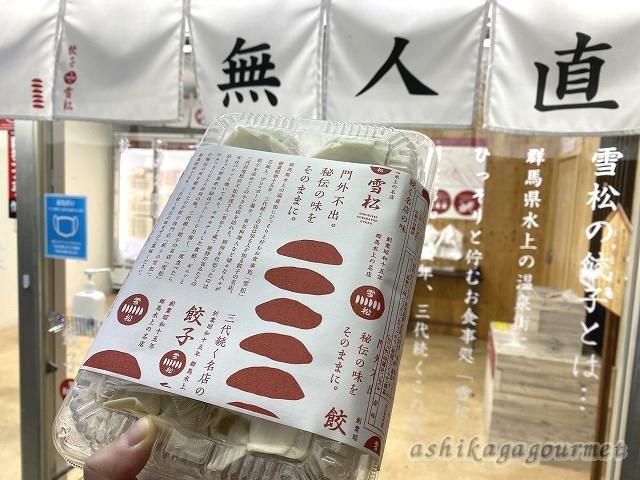 【足利】24時間営業無人販売 餃子の雪松 足利店 ★★★+