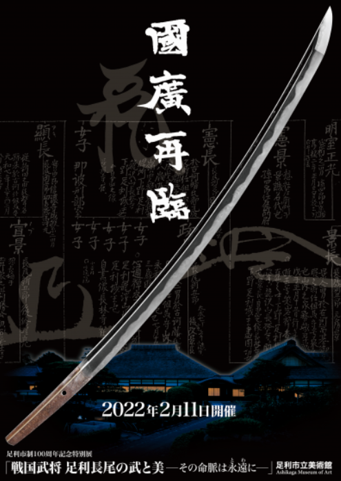 國廣降臨！ 山姥切国広 × 刀剣乱舞 コラボ in 足利  山姥切再び降臨！？〜戦国武将足利長尾の武と美 3/27で終了