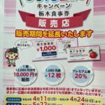 【足利】20%プレミア Go To Eat 栃木食事券 参加店 ～5/22（日）で終了