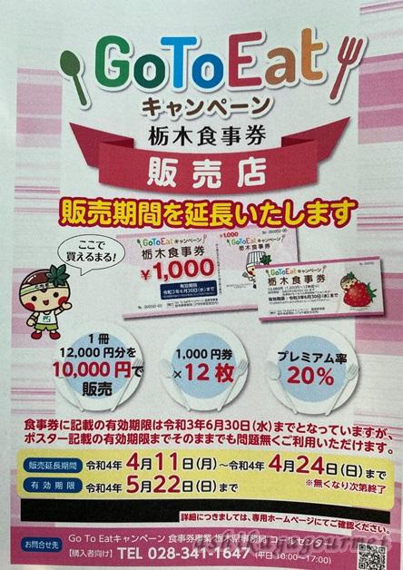 【足利】20%プレミア Go To Eat 栃木食事券 参加店 ～5/22（日）で終了