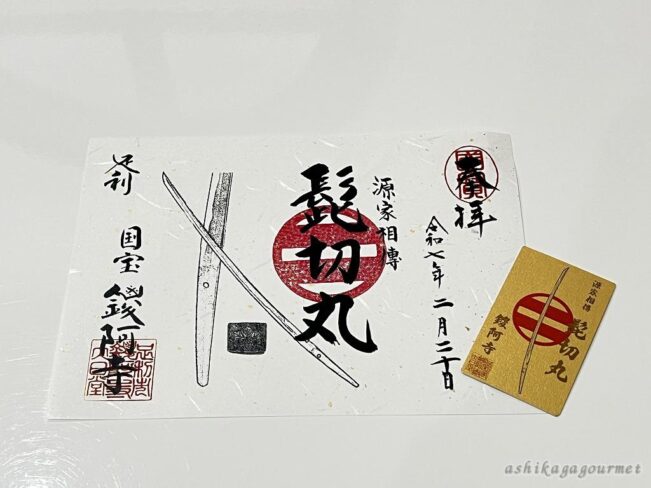 【足利】鑁阿寺 期間限定 特別御朱印のお知らせ